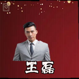 王磊