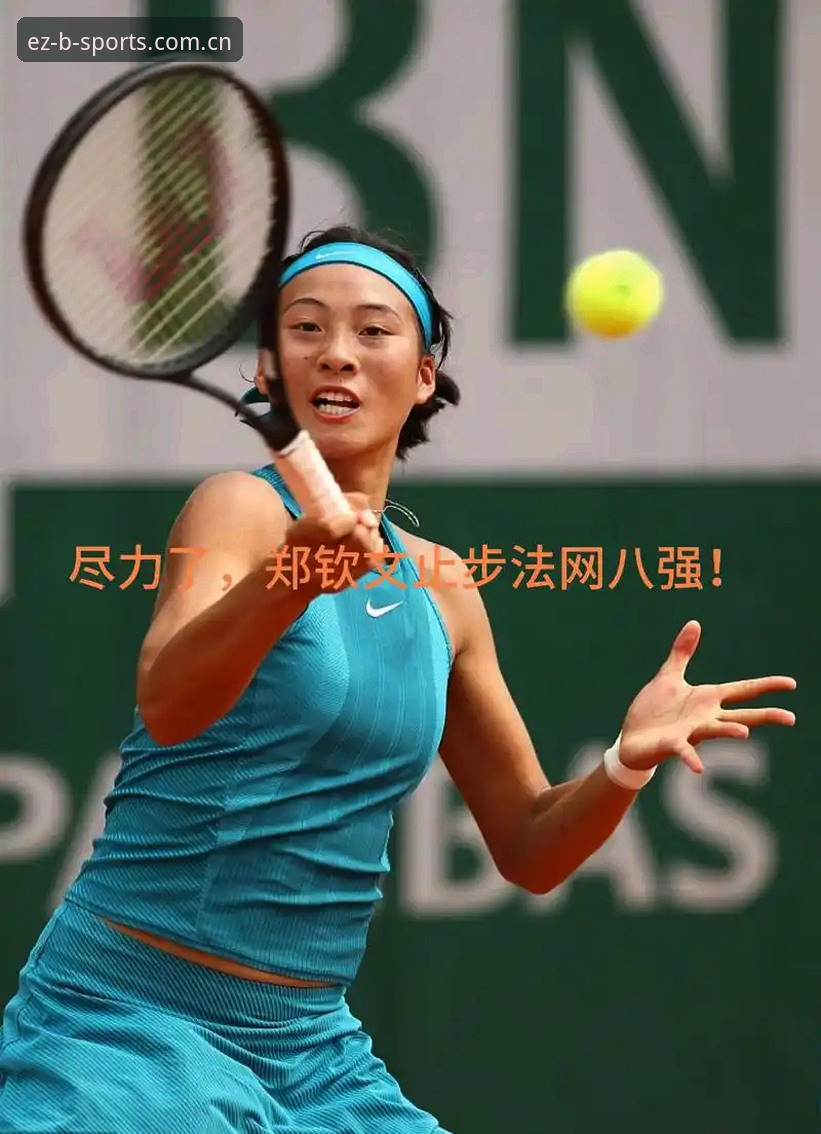 法网球星追踪教程：在B体育平台掌握郑钦文法网征程